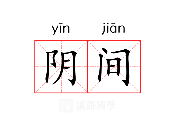 阴间