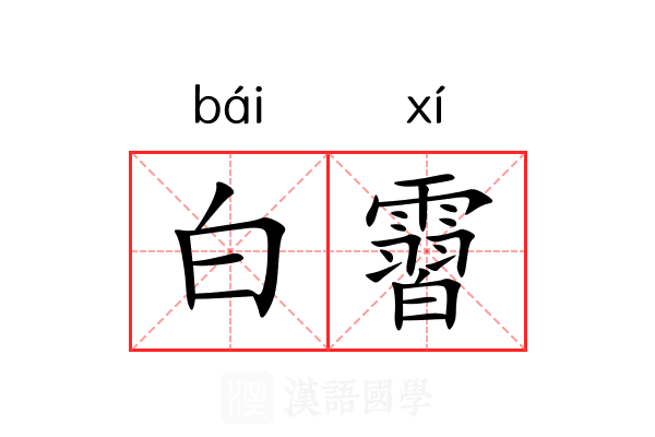 白霫 白霫