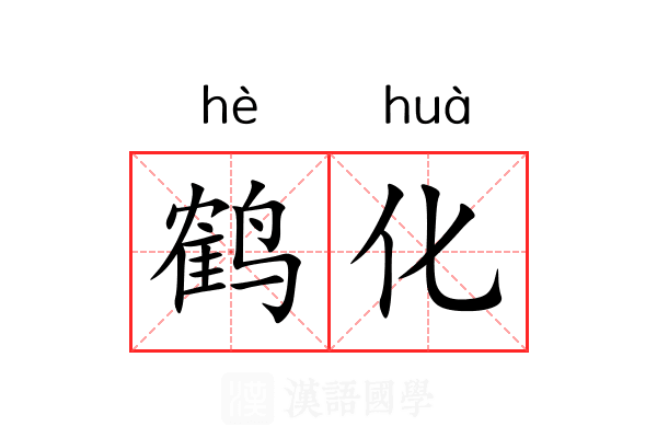鹤化 鹤化
