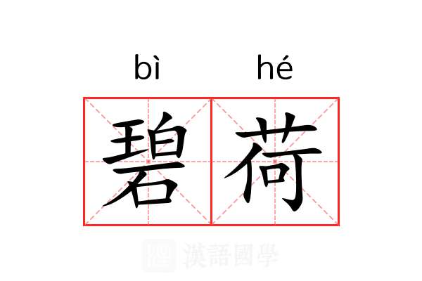 碧荷