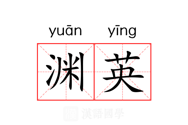 渊英 渊英