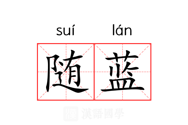 随蓝 随蓝