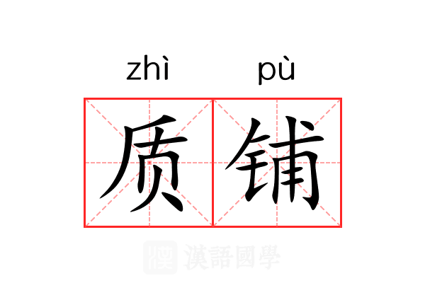 质铺 质铺
