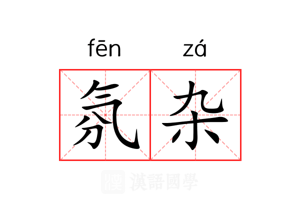 氛杂