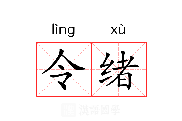 令绪 令绪