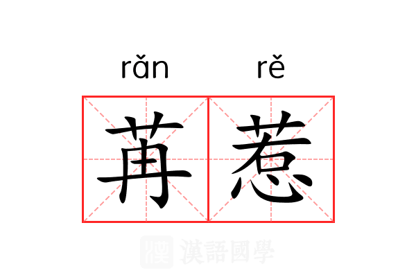 苒惹