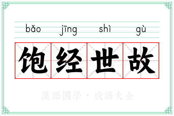 饱经世故 饱经世故