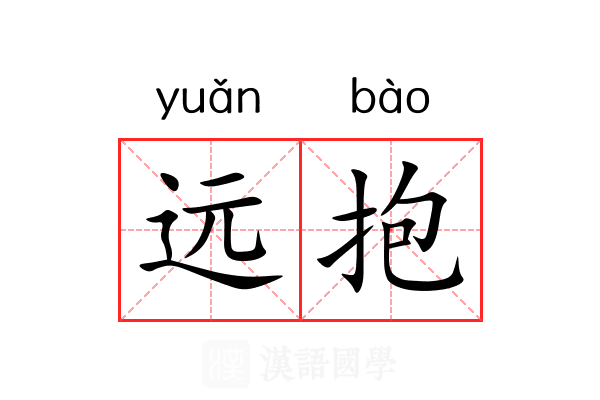 远抱 远抱