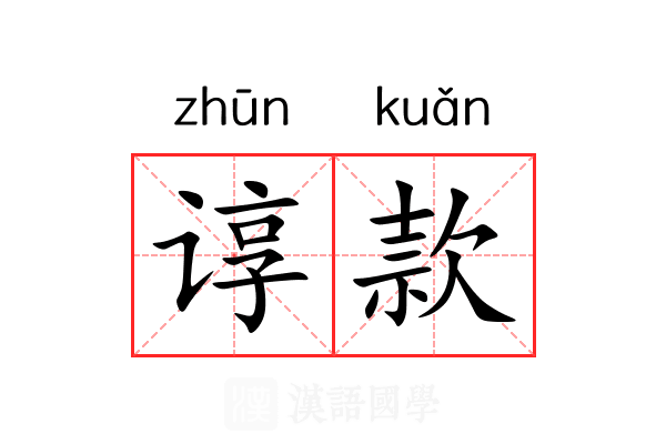 谆款 谆款