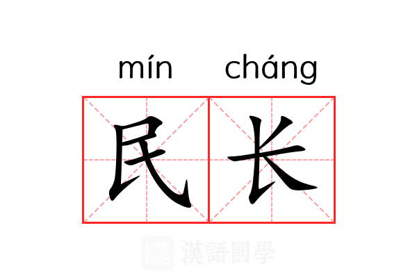 民长 民长