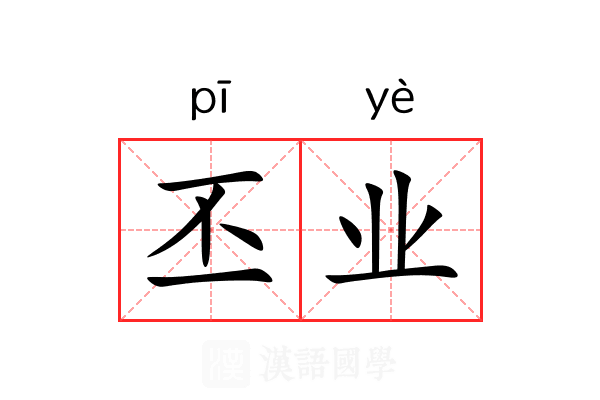 丕业