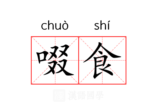 啜食
