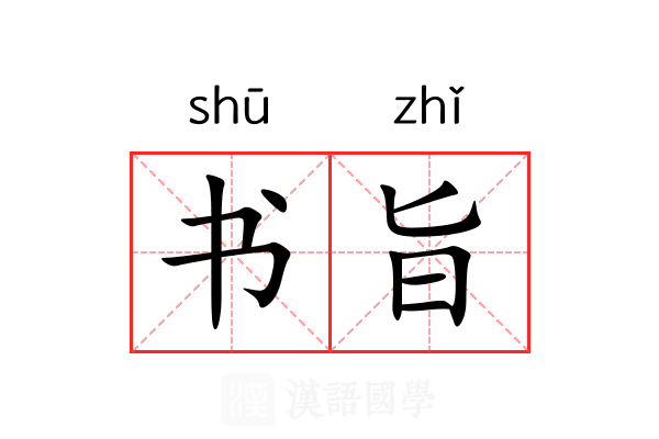 书旨 书旨