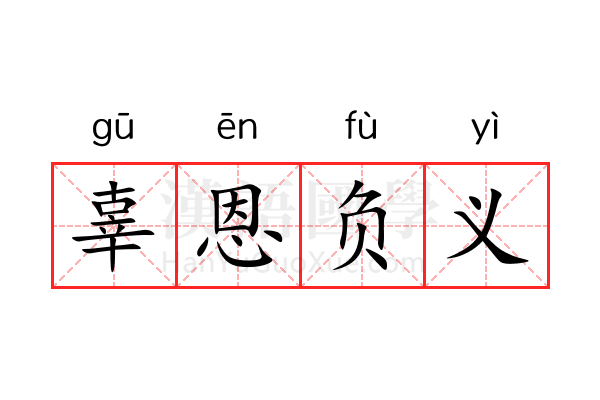 辜恩负义 辜恩负义