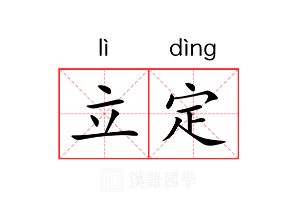 立定 立定