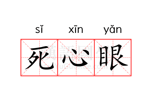 死心眼 死心眼