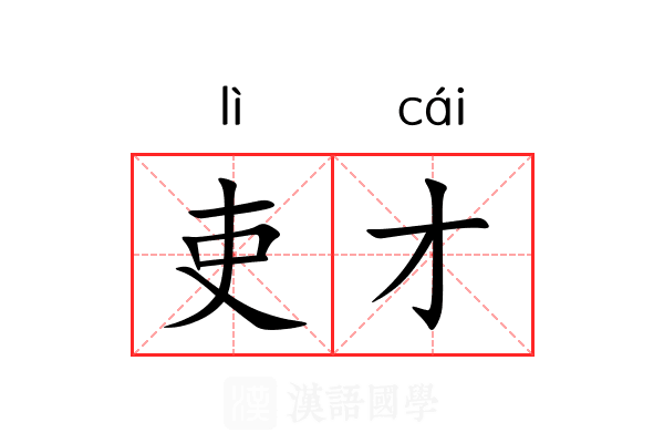 吏才