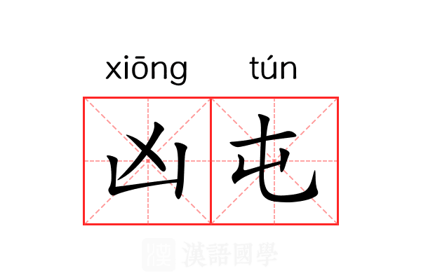 凶屯 凶屯