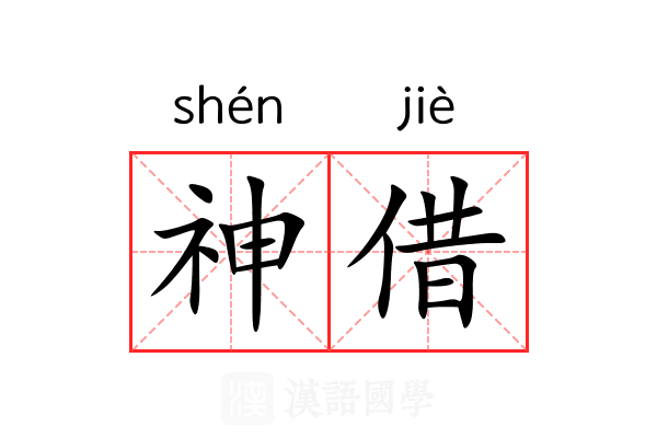 神借