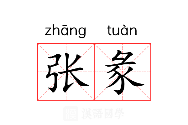 张彖 张彖
