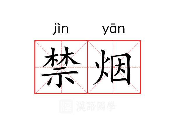 禁烟
