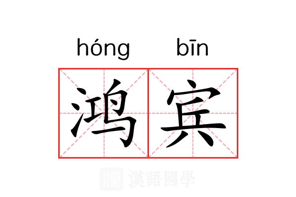 鸿宾
