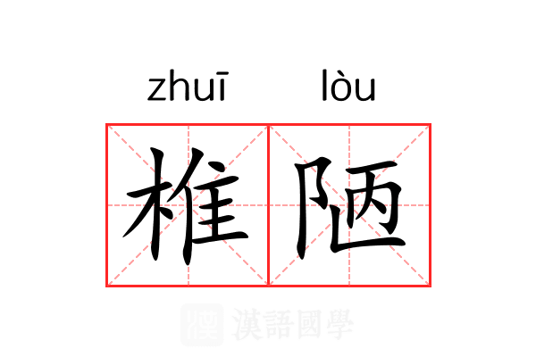 椎陋 椎陋