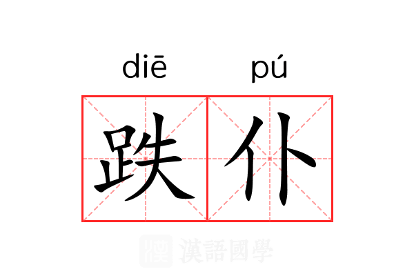 跌仆 跌仆