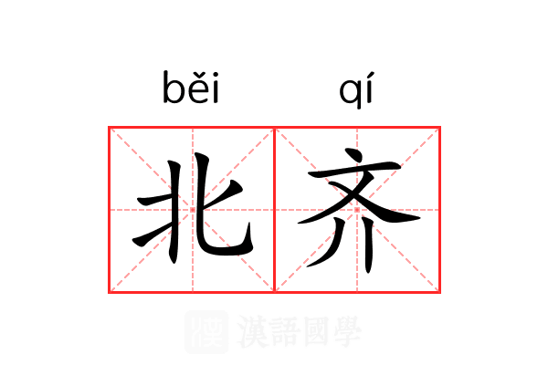 北齐