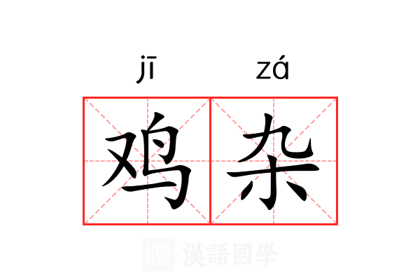 鸡杂