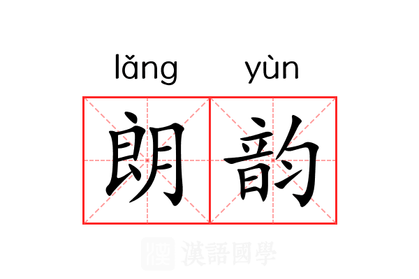 朗韵 朗韵