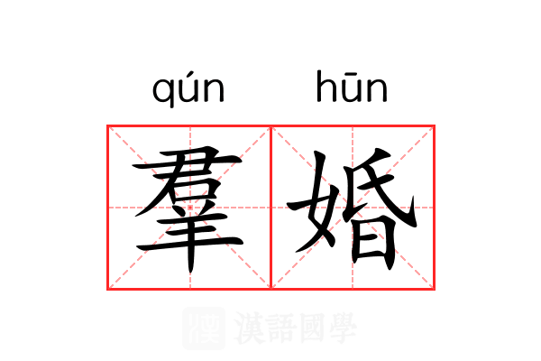 羣婚