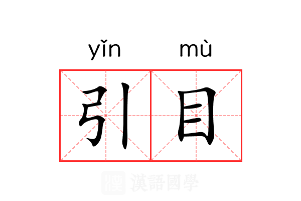 引目 引目