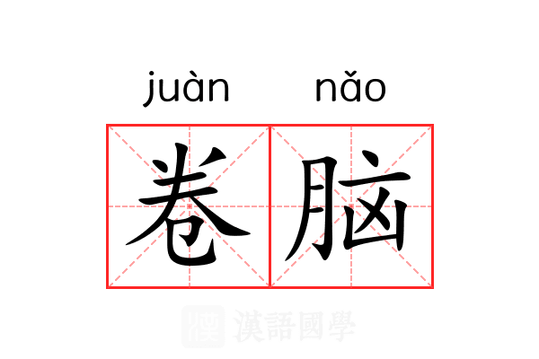 卷脑 卷脑