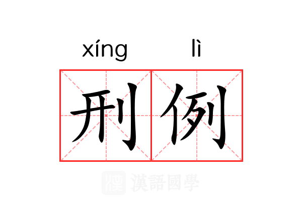 刑例