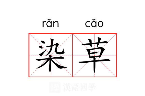 染草 染草