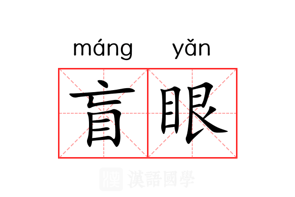 盲眼 盲眼