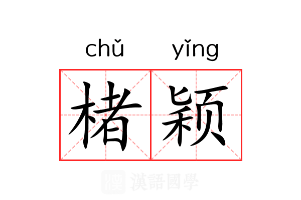 楮颖