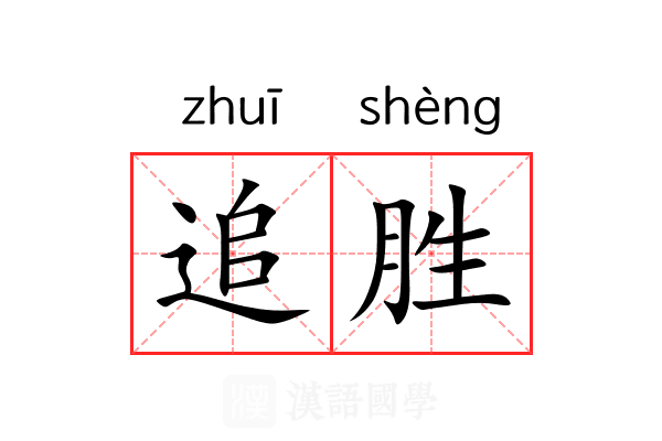 追胜