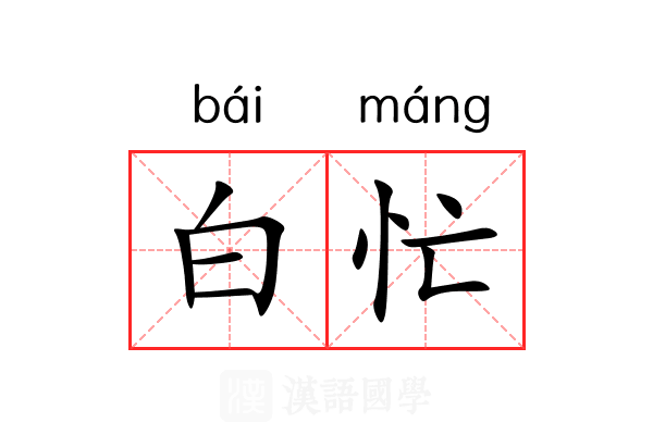 白忙