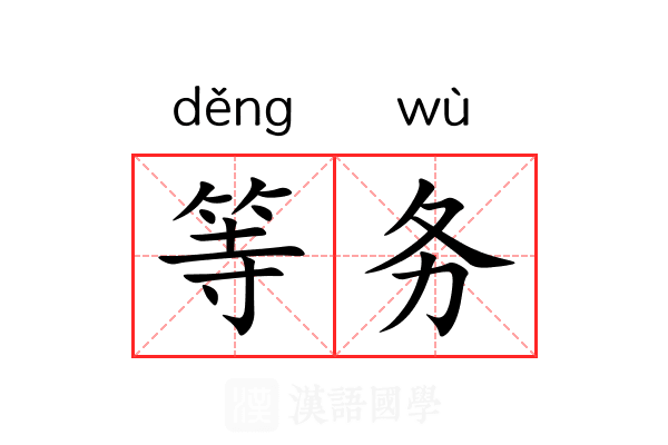 等务 等务