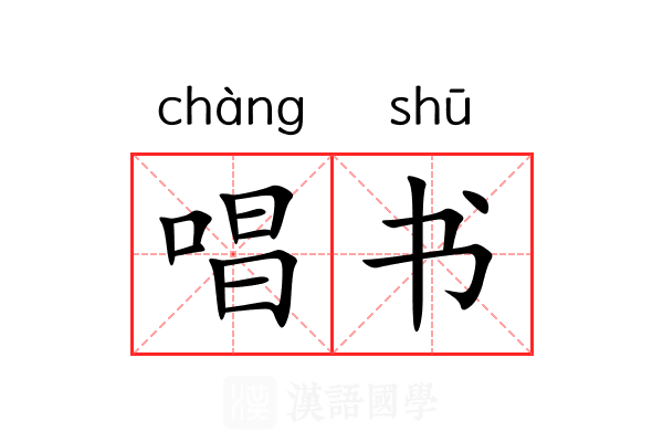 唱书 唱书