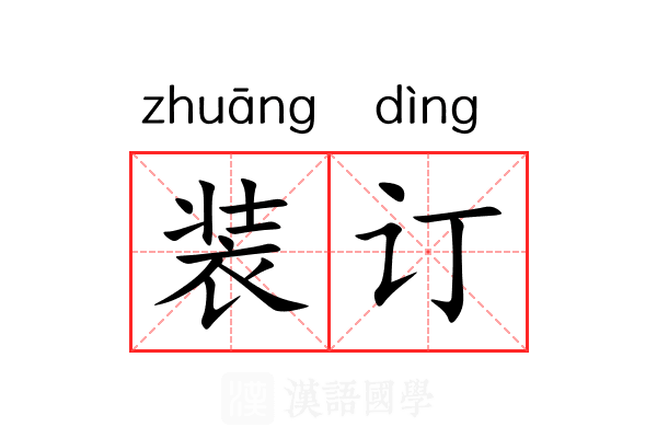 装订 装订