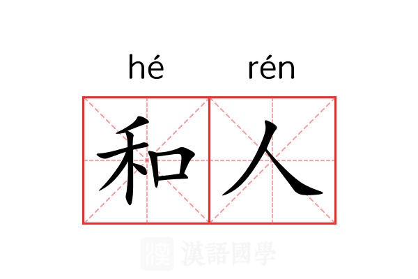 和人 和人