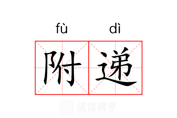 附递