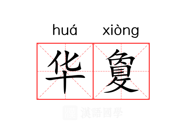 华敻 华敻