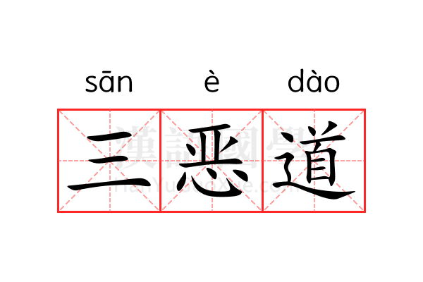 三恶道 三恶道