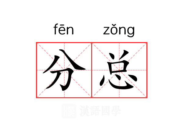 分总