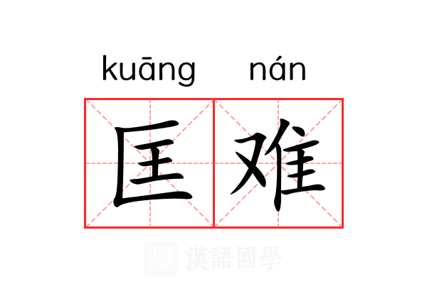 匡难 匡难
