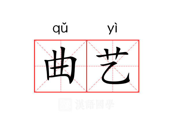 曲艺